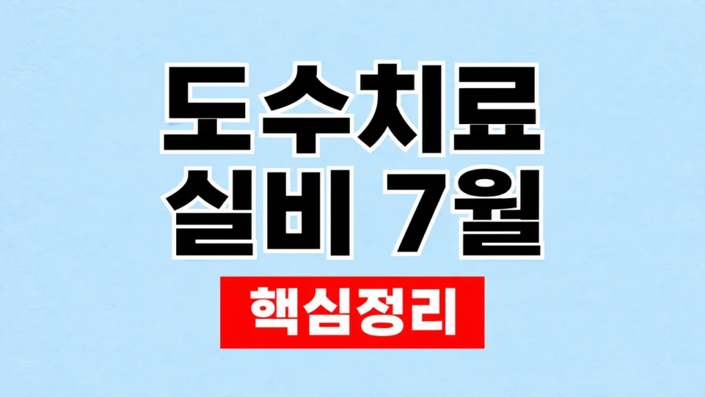 도수치료 실비 7월 변경과 세대별 보장 확인 1 도수치료 실비 7월