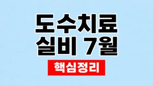 도수치료 실비 7월 변경과 세대별 보장 확인 2 도수치료 실비 7월