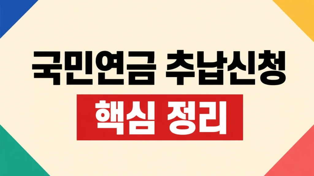 국민연금 추납신청 대상·금액 조회와 납부 방법 1 국민연금 추납제도
