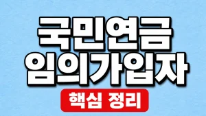 국민연금 임의가입자 조건·보험료와 추납 차이 1 국민연금 임의가입자