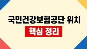 국민건강보험공단 위치