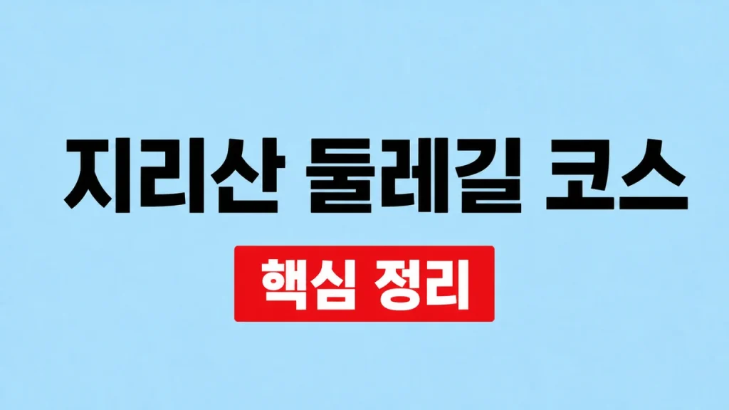 지리산 둘레길 코스 선택과 난이도·거리 확인 방법 1 지리산 둘레길 코스