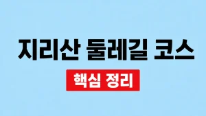 지리산 둘레길 코스