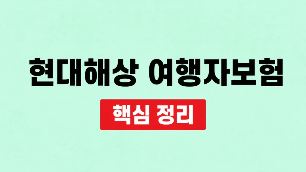 현대해상 여행자보험 가입 전 보장·청구 확인 방법 1 현대해상 여행자보험