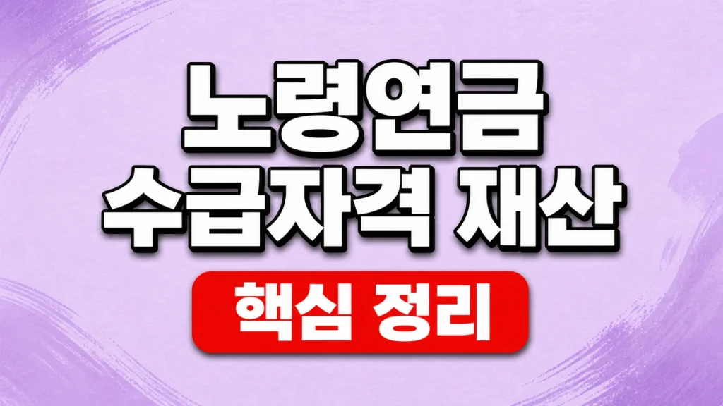 노령연금 수급자격 재산 기준과 기초연금 차이 1 노령연금 수급자격 재산