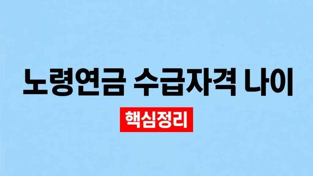 노령연금 수급자격 나이와 조기·연기연금 차이 1 노령연금 수급자격 나이