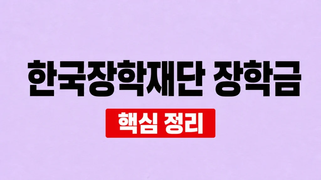 한국장학재단 장학금