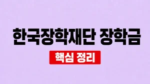 한국장학재단 장학금