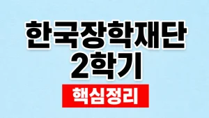 한국장학재단 2026년 2학기 국가장학금 신청 9 한국장학재단 2학기