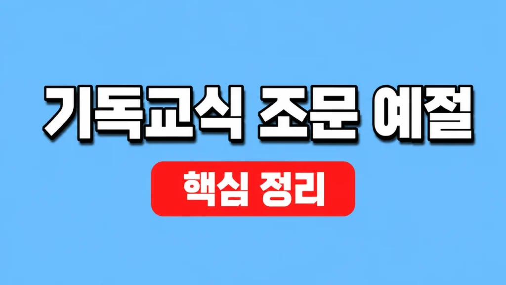 기독교식 조문 예절