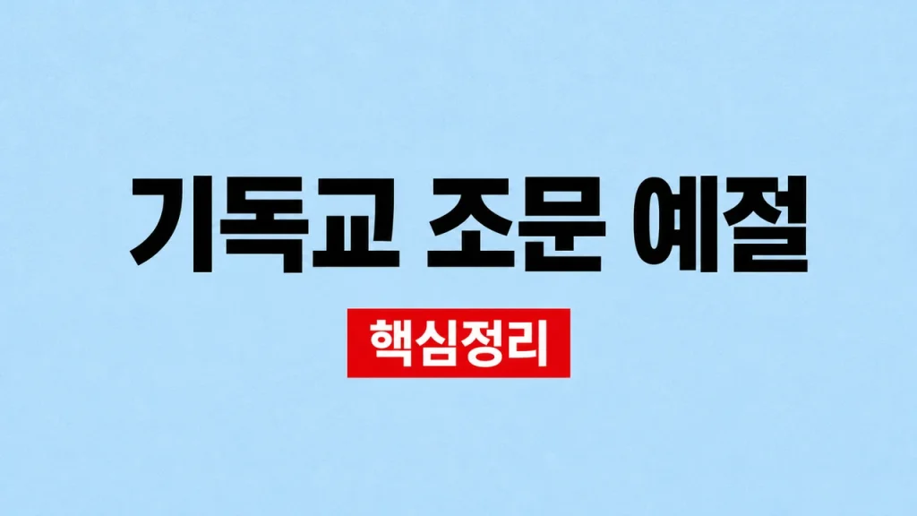 기독교 조문 예절과 헌화·위로 인사 순서 1 기독교 조문 예절