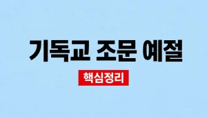 기독교 조문 예절과 헌화·위로 인사 순서 8 기독교 조문 예절
