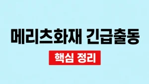 메리츠화재 긴급출동 전화번호와 이용 절차 7 메리츠화재 긴급출동