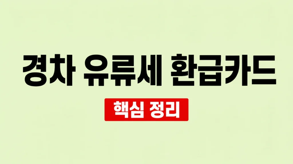 경차 유류세 환급카드