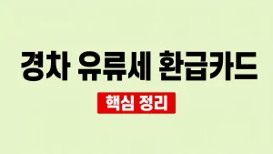 2026 경차 유류세 환급카드 대상과 신청 방법 6 경차 유류세 환급카드