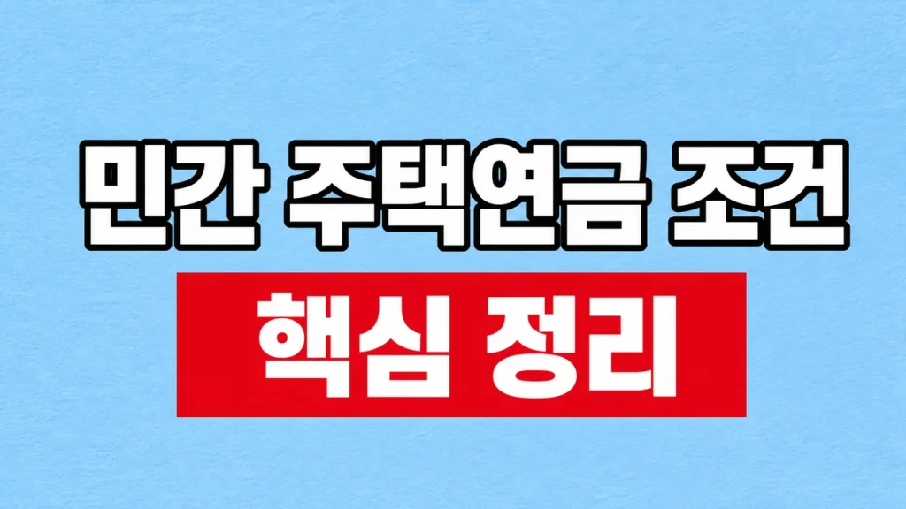민간 주택연금 조건
