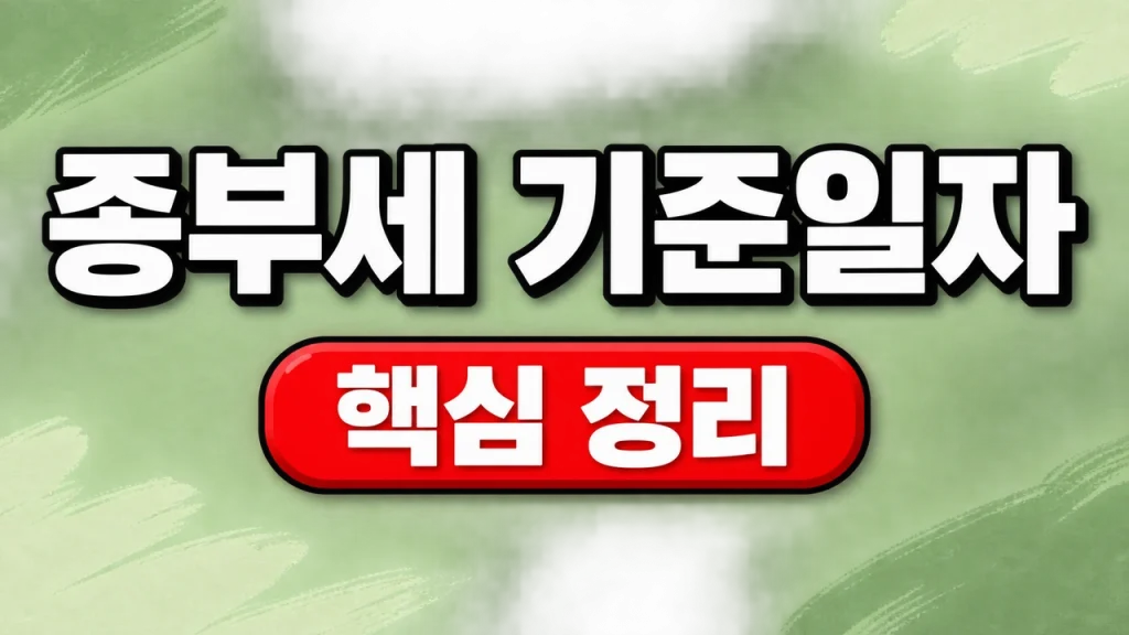 종부세 기준일자