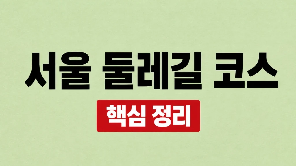 서울 둘레길 21개 코스 난이도와 선택 방법 1 서울 둘레길 코스