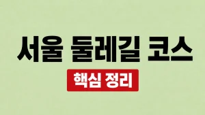 서울 둘레길 코스