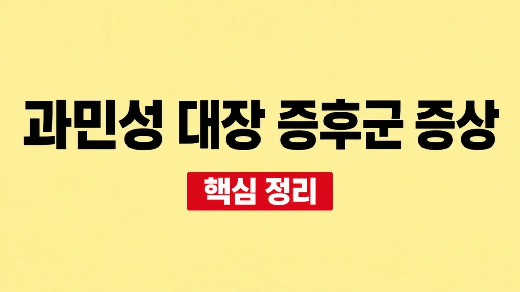 과민성 대장 증후군 증상과 병원 진료가 필요한 신호 1 과민성 대장 증후군 증상