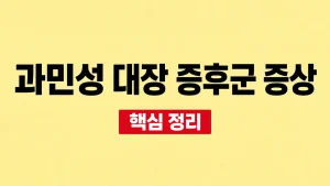 과민성 대장 증후군 증상과 병원 진료가 필요한 신호 3 과민성 대장 증후군 증상