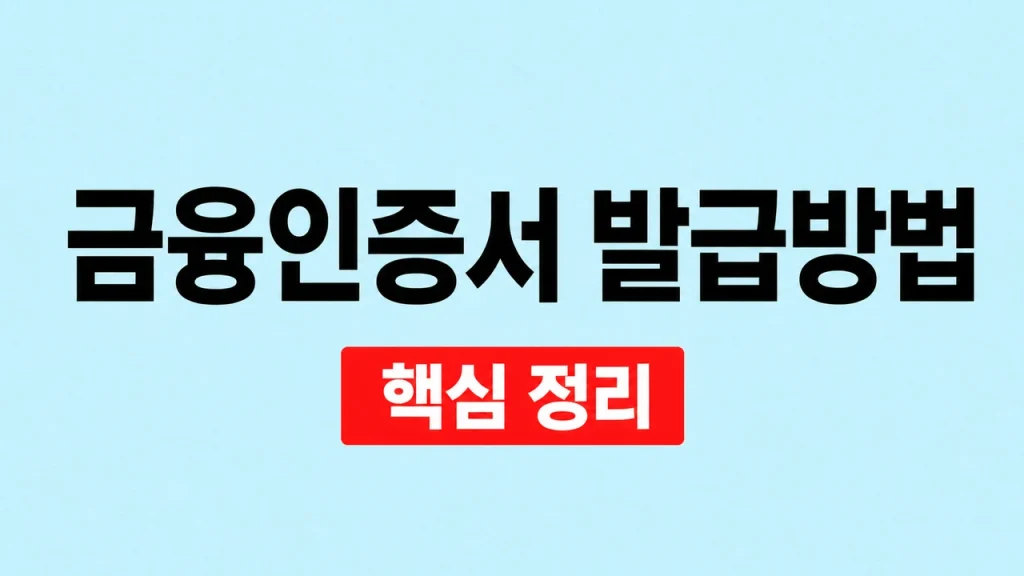 금융인증서 발급방법과 은행 앱 등록 절차 1 금융인증서 발급방법