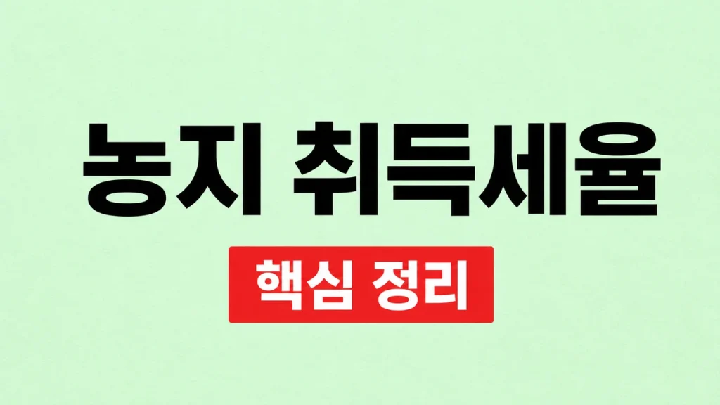 농지 취득세율과 자경농민 감면 조건 1 농지 취득세율