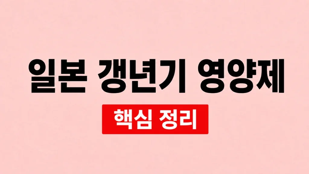 일본 갱년기 영양제