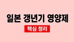 일본 갱년기 영양제