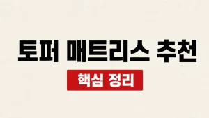 토퍼 매트리스 추천