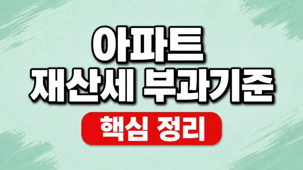 2026 아파트 재산세 부과기준과 6월 1일·공시가격 1 아파트 재산세 부과기준