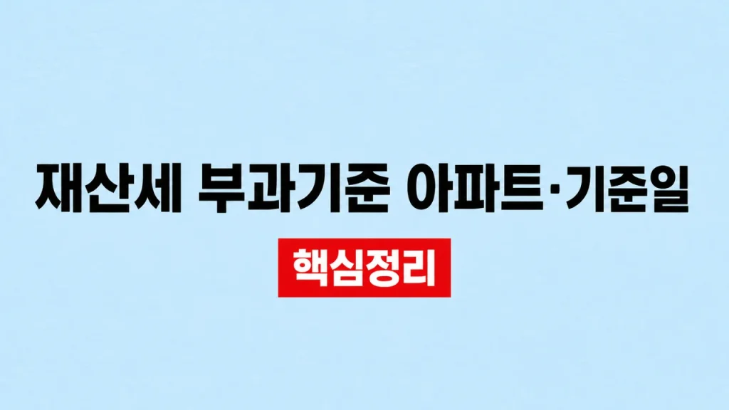 재산세 부과기준 아파트·기준일