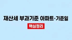 재산세 부과기준 아파트·기준일