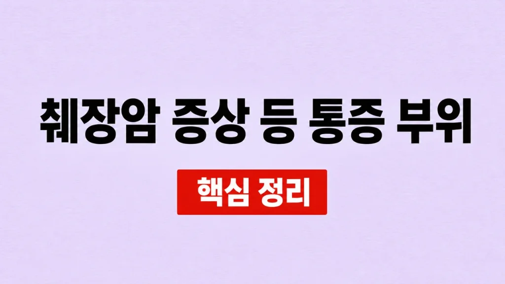 췌장암 증상 등 통증 부위