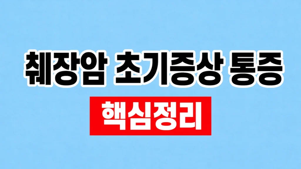 췌장암 초기증상 통증