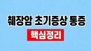 췌장암 초기증상 통증