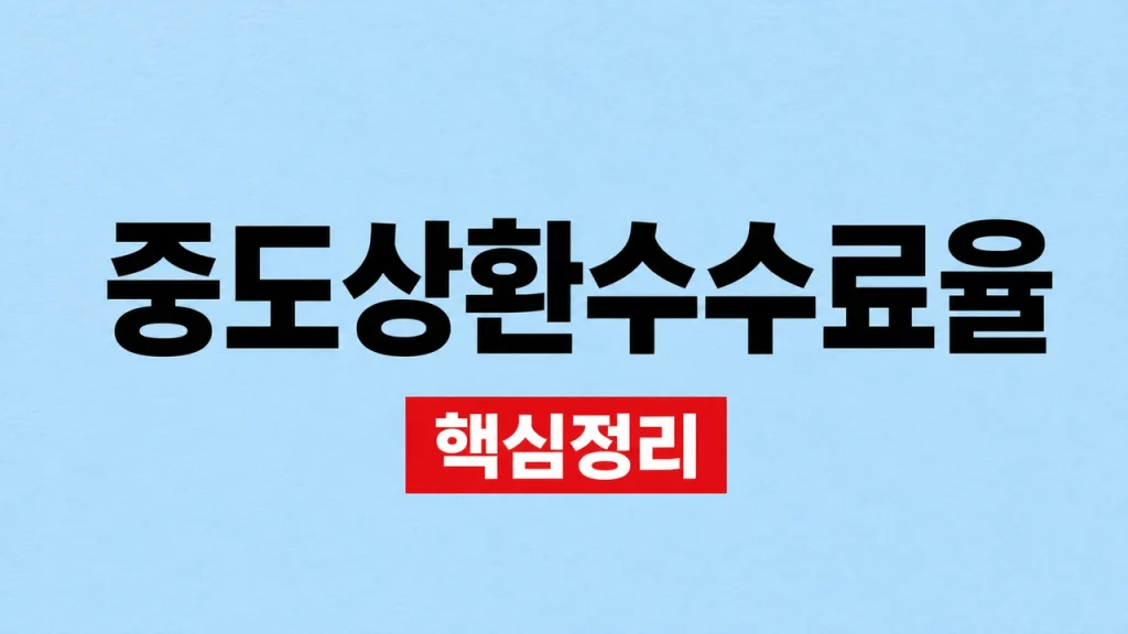 중도상환수수료율 계산과 면제·인하 확인 1 중도상환수수료율