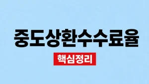 중도상환수수료율