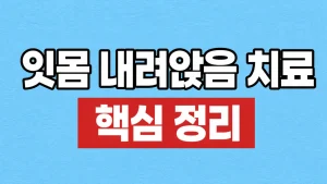 잇몸 내려앉음 치료와 원인별 회복 방법 8 잇몸 내려앉음 치료