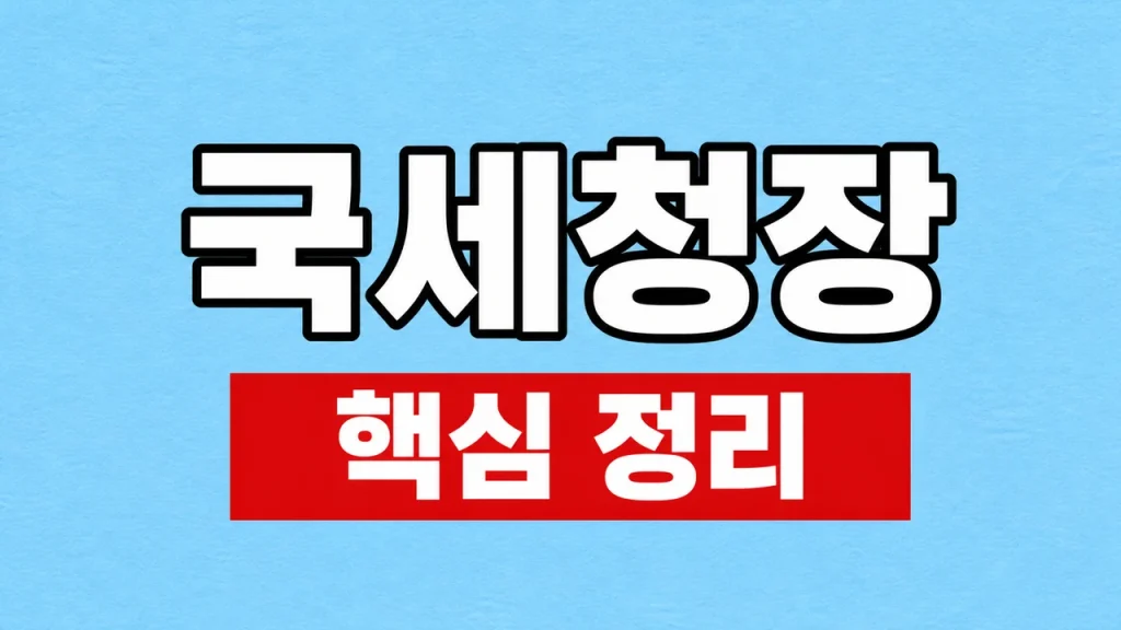국세청장