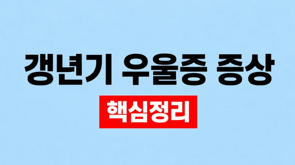 갱년기 우울증 증상과 치료·응급 신호 1 갱년기 우울증 증상