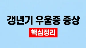 갱년기 우울증 증상과 치료·응급 신호 9 갱년기 우울증 증상