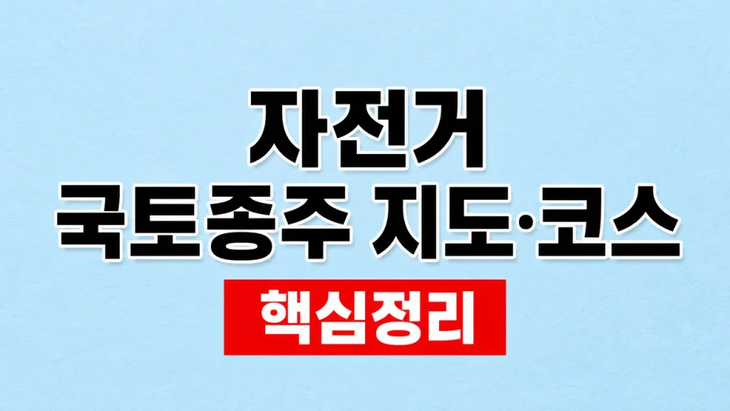 자전거 국토종주 지도·코스와 인증수첩 1 자전거 국토종주 지도·코스