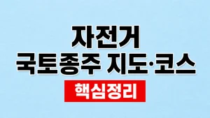 자전거 국토종주 지도·코스와 인증수첩 8 자전거 국토종주 지도·코스