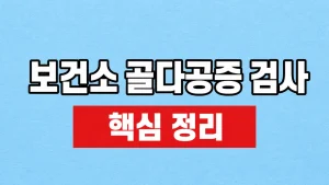 보건소 골다공증 검사 대상·비용과 예약 방법 6 보건소 골다공증 검사