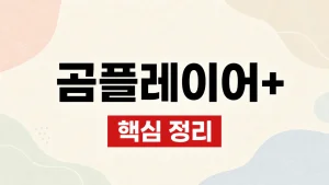 곰플레이어+ 가격과 무료판 차이·공식 다운로드 6 곰플레이어+