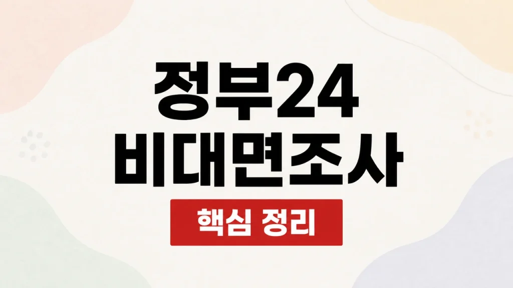 2026 정부24 비대면 주민등록 사실조사 참여 방법 1 정부24 비대면조사