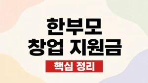 한부모 창업 지원금