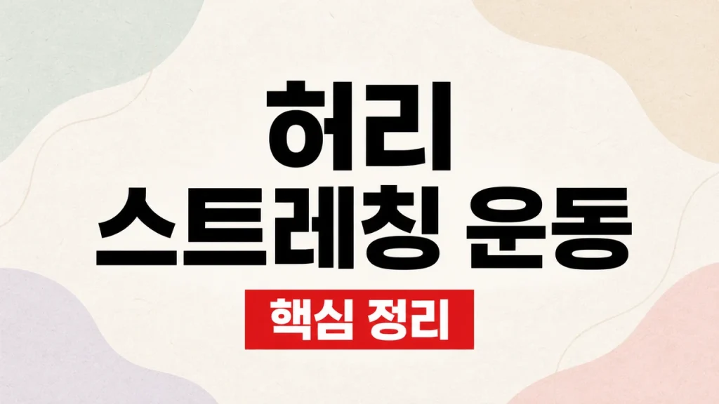 허리 스트레칭 운동 5가지와 통증별 주의사항 1 허리 스트레칭 운동