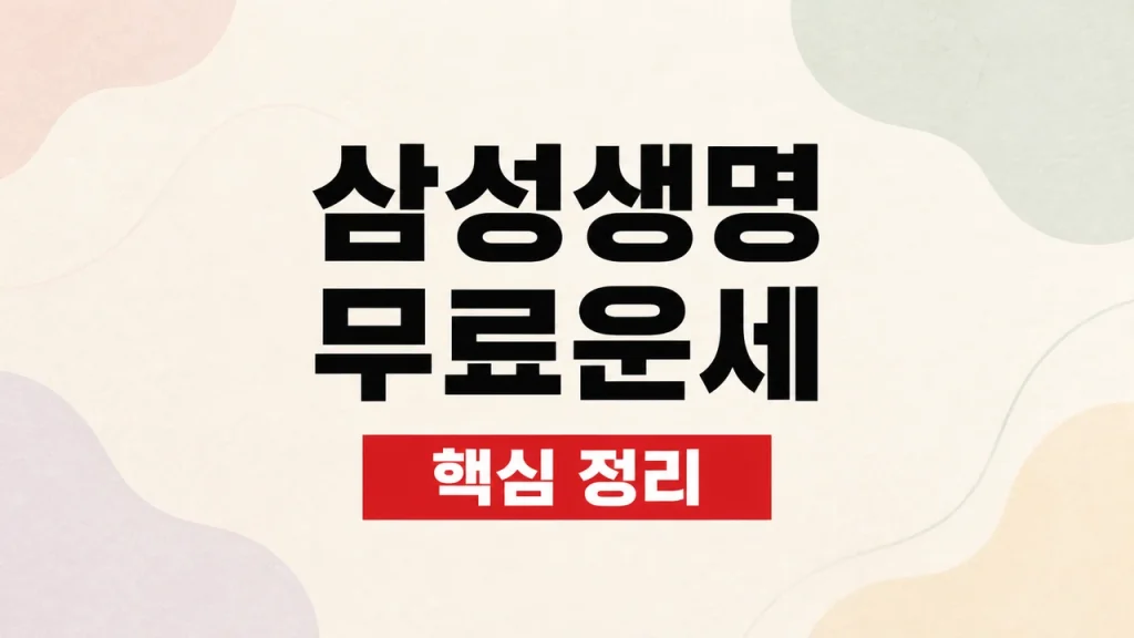 삼성생명 무료운세 이용 방법과 공식 사이트 확인 1 삼성생명 무료운세